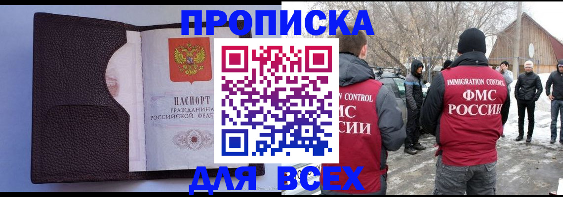 прописка в Байкальске
